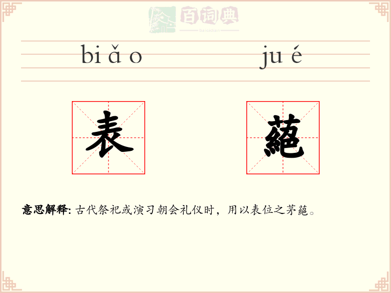 表蕝