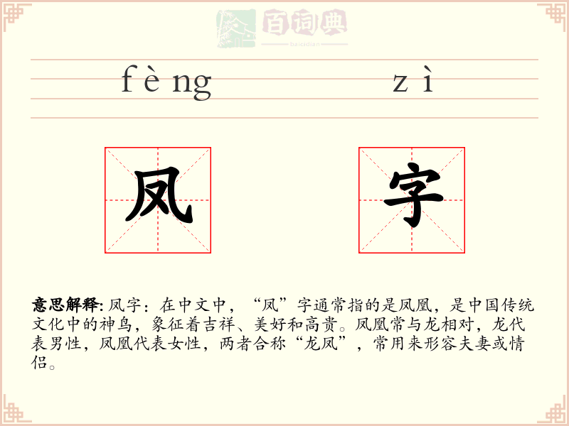 凤字