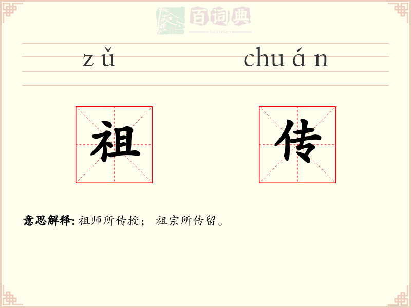 祖传