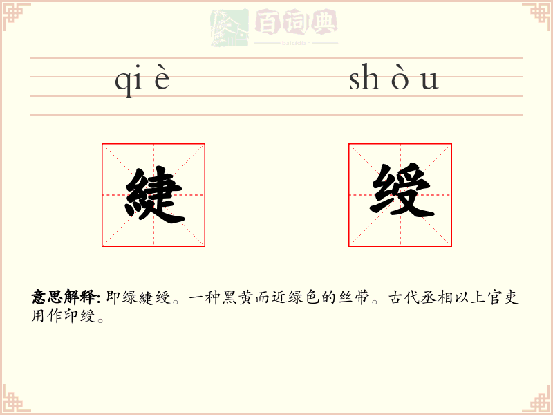 緁绶