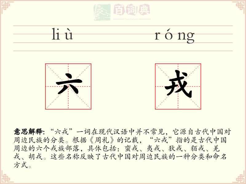 六戎