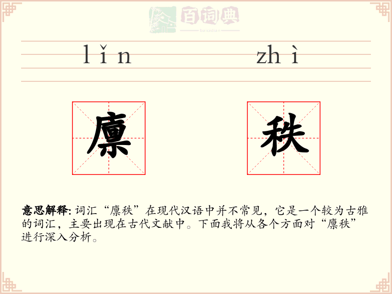 廪秩