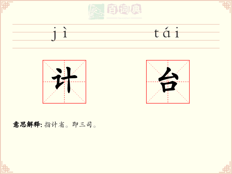 计台
