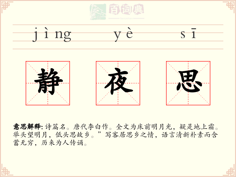 静夜思
