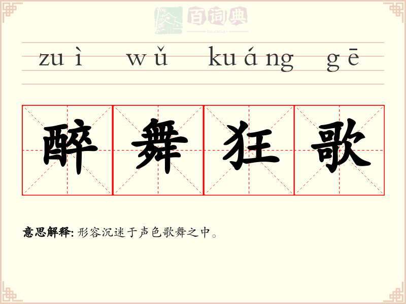 醉舞狂歌