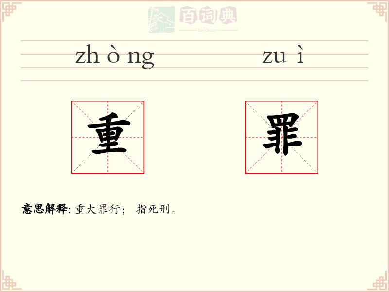 重罪