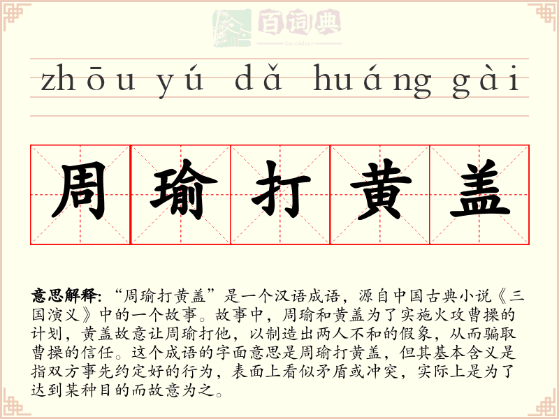周瑜打黄盖