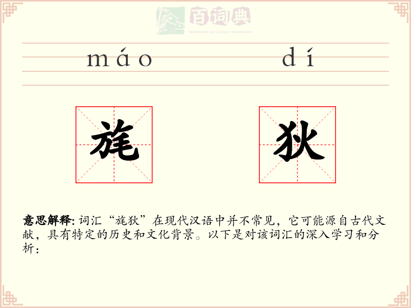 旄狄