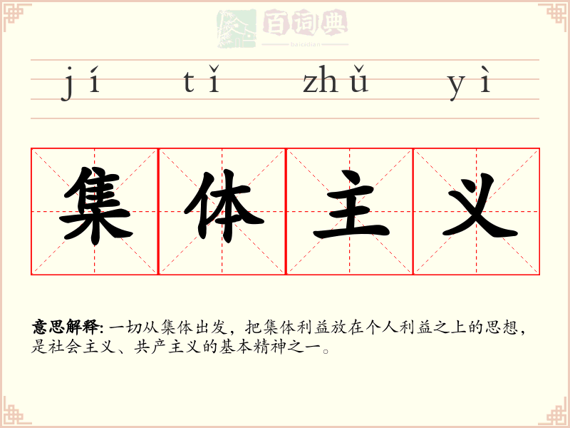 集体主义
