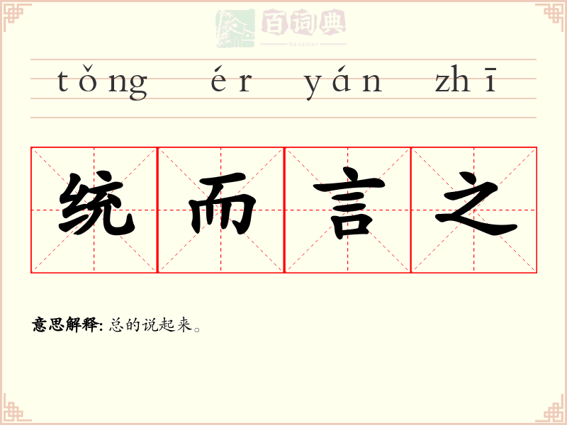 统而言之