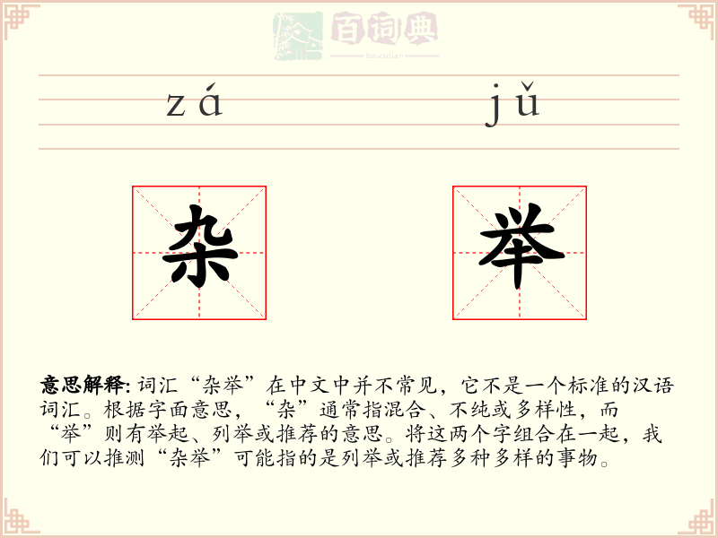 杂举