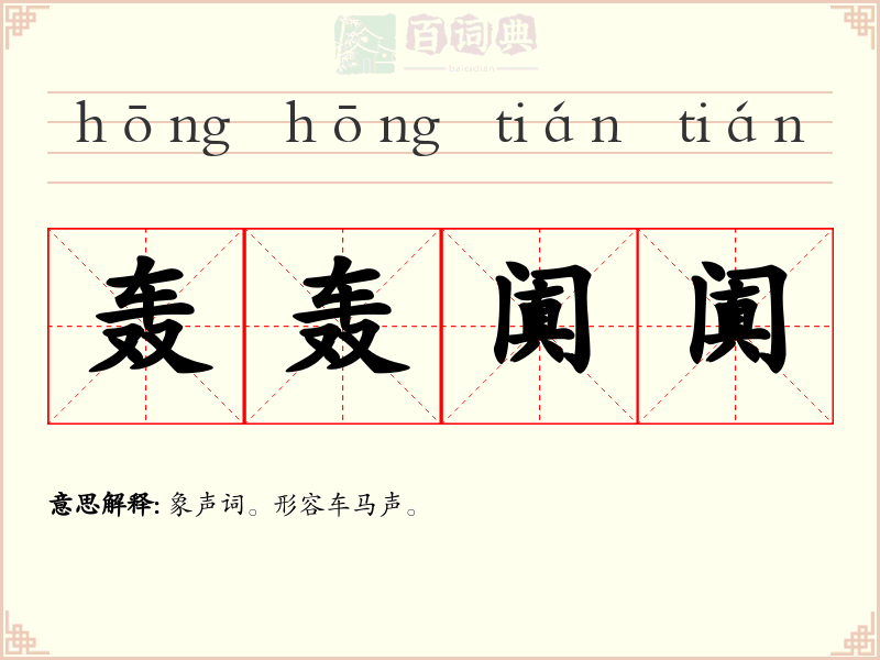 轰轰阗阗