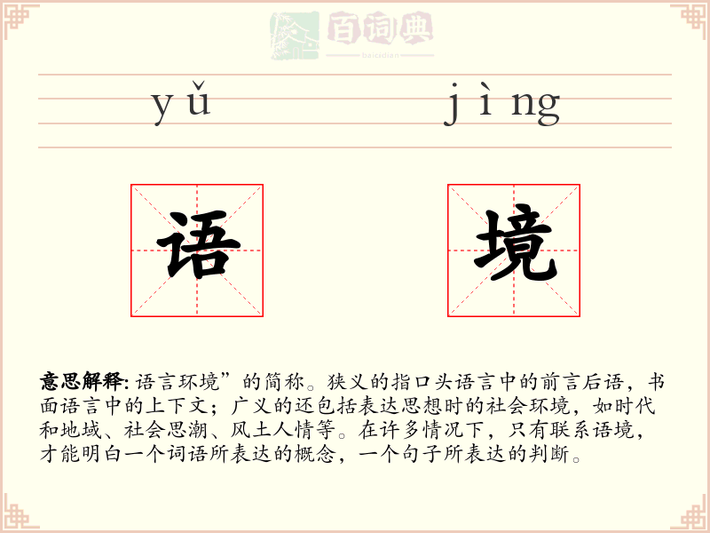 语境