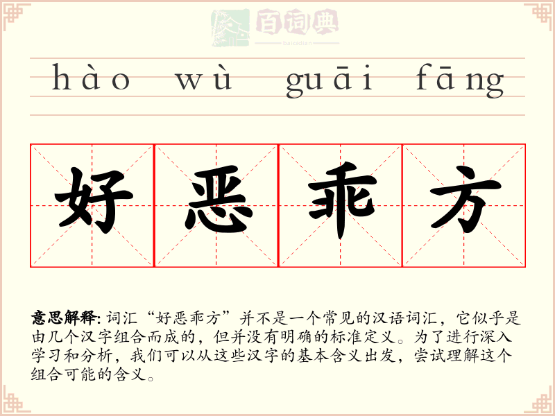 好恶乖方