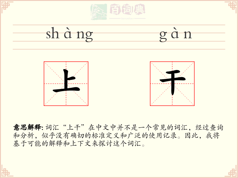 上干
