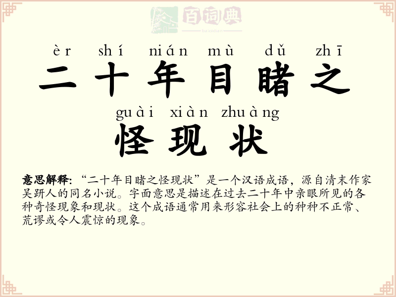 二十年目睹之怪现状