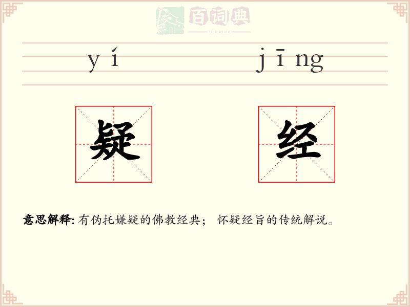 疑经