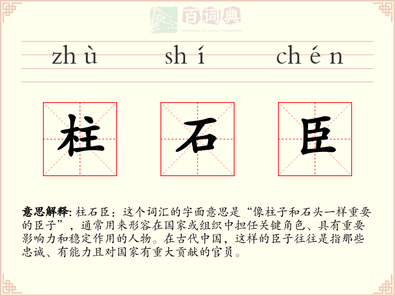 柱石臣