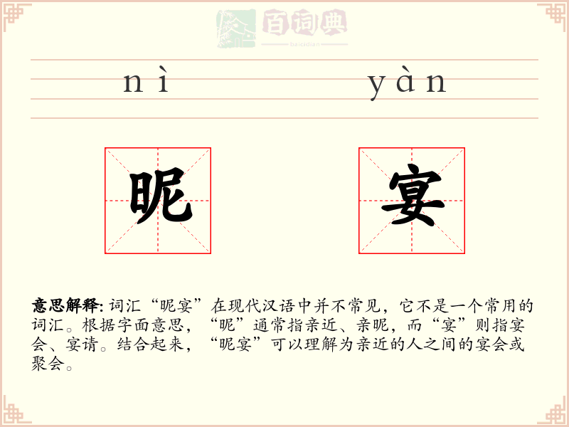 昵宴