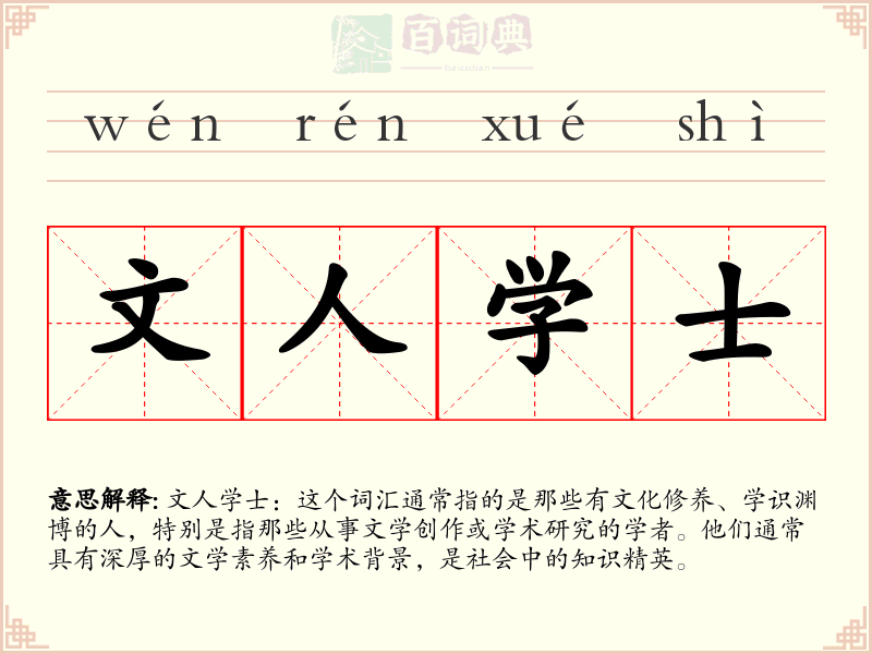 文人学士