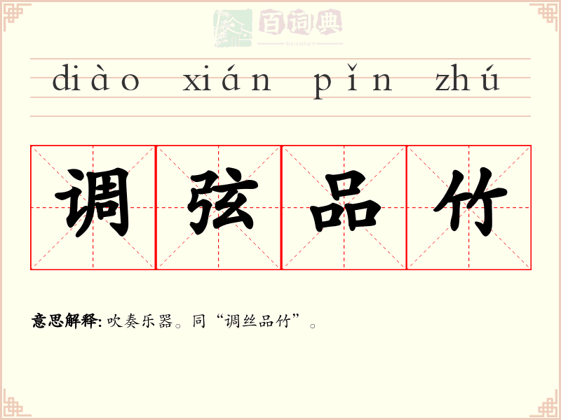 调弦品竹