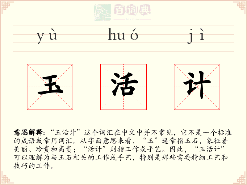 玉活计