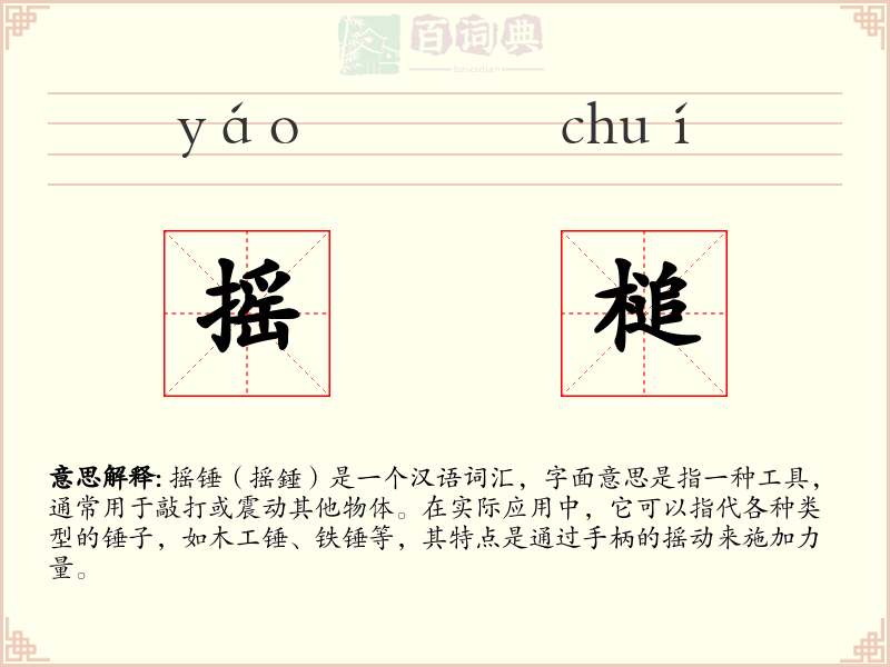 摇槌