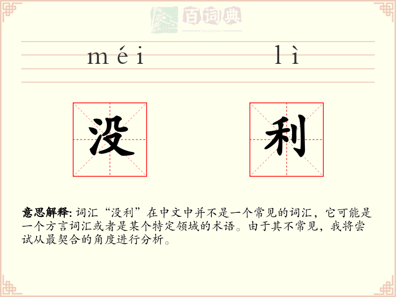 没利