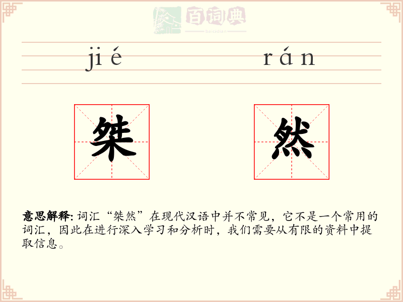 桀然