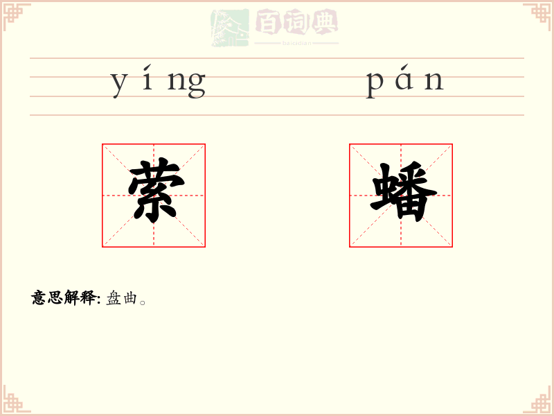 萦蟠