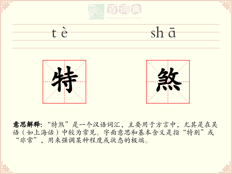 特煞
