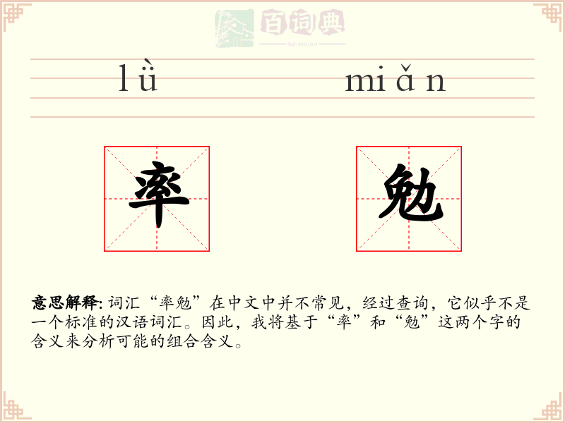 率勉