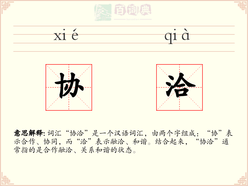 协洽