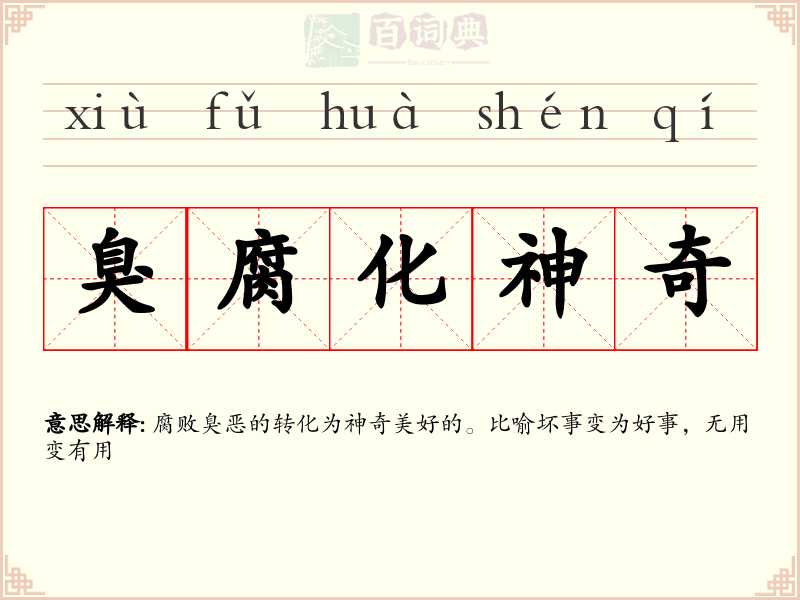 臭腐化神奇