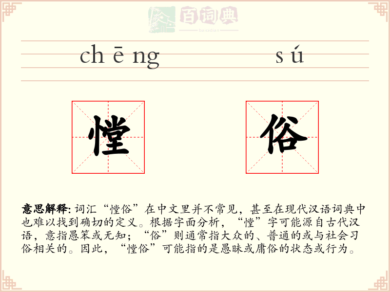 憆俗