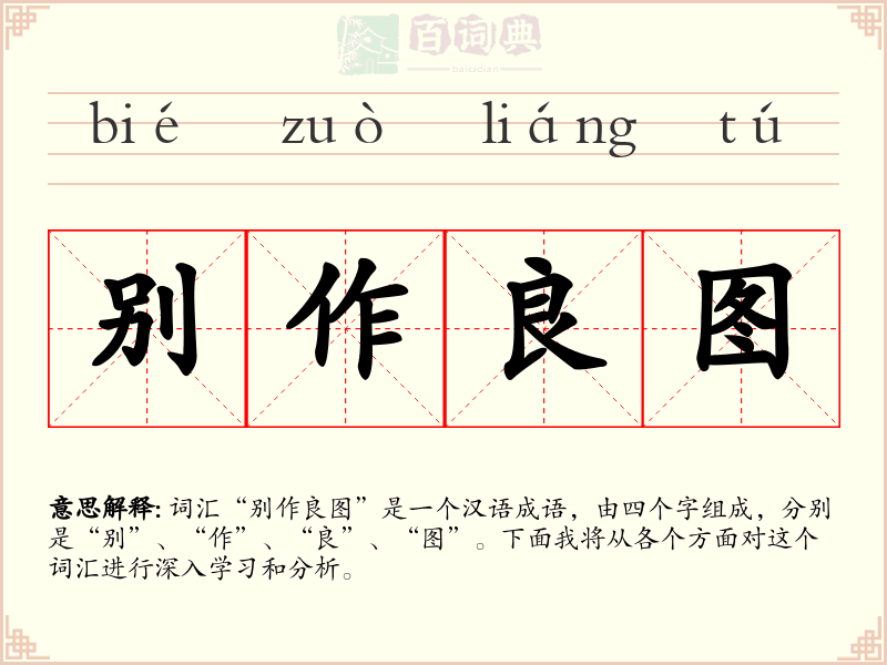 别作良图