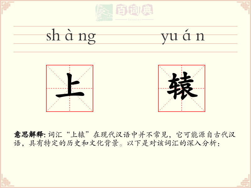 上辕