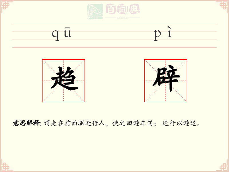趋辟