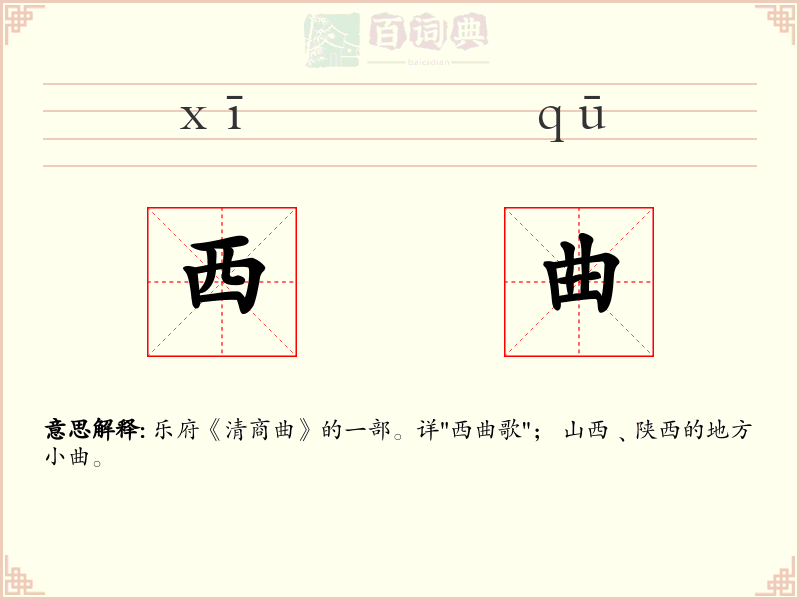 西曲