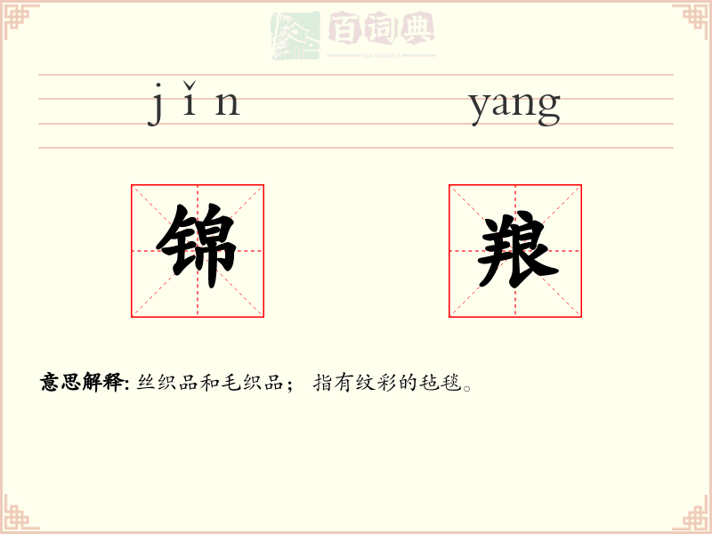 锦羪