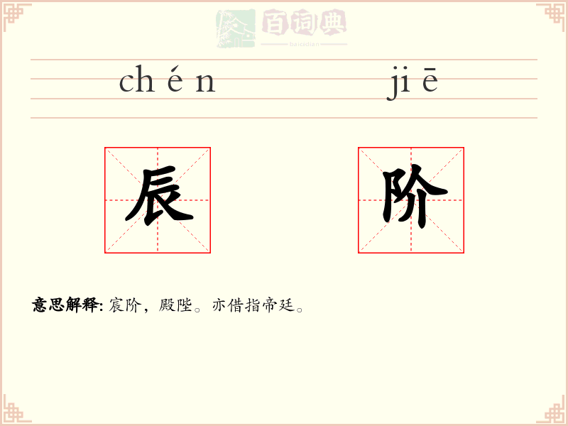 辰阶