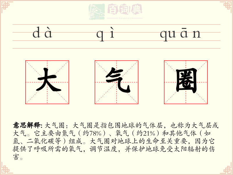 大气圈