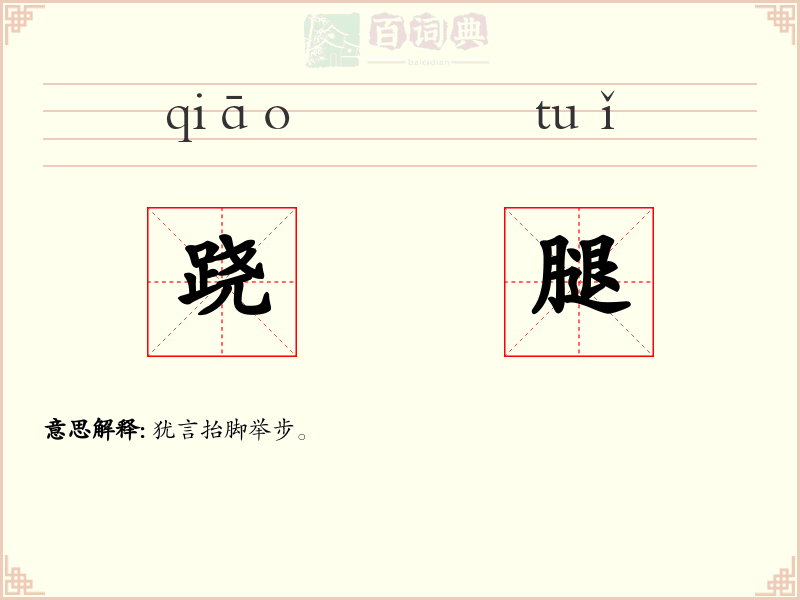 跷腿