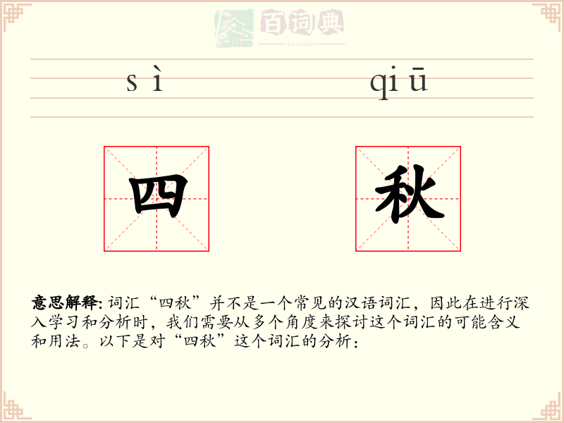 四秋
