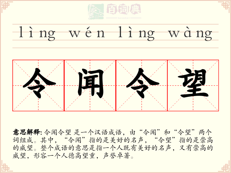 令闻令望