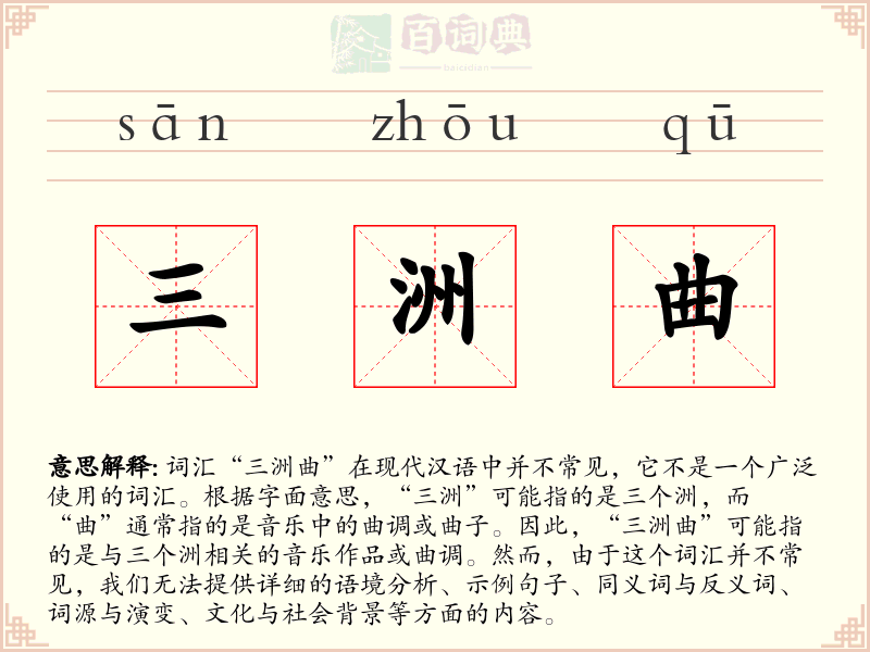 三洲曲