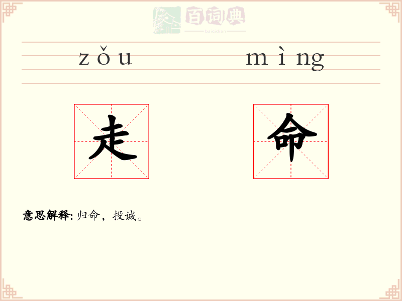 走命
