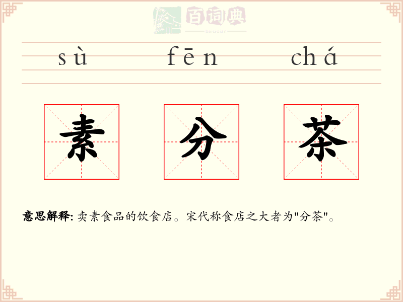素分茶