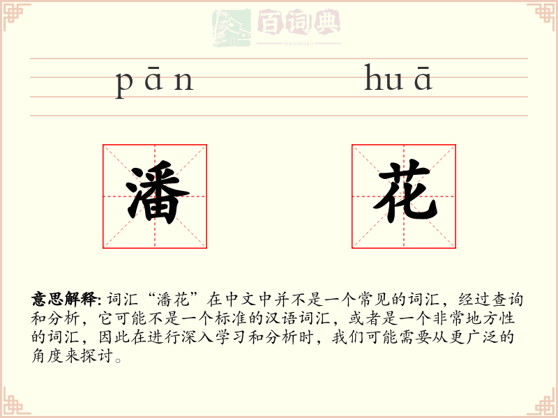 潘花