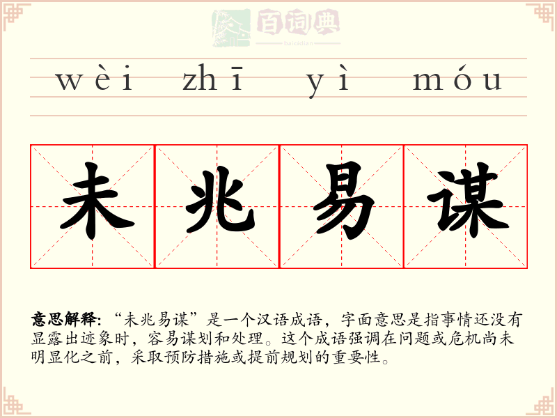 未兆易谋